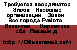 Требуется координатор Эйвон › Название организации ­ Эйвон - Все города Работа » Вакансии   . Кировская обл.,Леваши д.